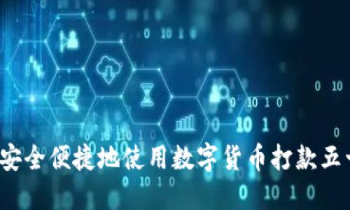 如何安全便捷地使用数字货币打款五十万？