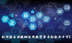 如何安全便捷地使用数字货币打款五十
