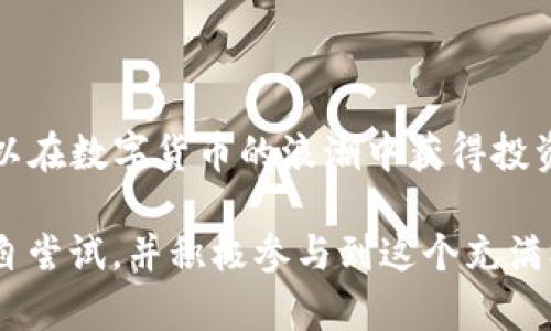   如何在TP钱包中挖掘TPT：完整指南与实用技巧 / 

 guanjianci TP钱包, TPT挖掘, 数字货币 /guanjianci 

引言
近年来，数字货币的繁荣吸引了越来越多的投资者和用户。作为一款颇受欢迎的数字资产管理工具，TP钱包不仅支持多种加密货币，还为用户提供了多种挖掘、交易和管理资产的功能。本文将详细介绍如何在TP钱包中挖掘TPT（TokenPocket Token），并分享一些实用的技巧和注意事项。

TP钱包简介
TP钱包是一款基于区块链技术的多币种数字资产钱包，用户可以使用它安全、便捷地管理自己的数字资产。它的特点包括支持多种链上的资产、具有去中心化交易所的功能，让用户可以随时随地进行交易和挖掘。TP钱包还拥有一个友好的用户界面，适合无论是新手还是经验丰富的用户。

TPT概述
TPT是TokenPocket的原生代币。在TP钱包中，用户可以利用TPT进行多种操作，比如参与生态治理、获取手续费折扣、以及进行挖掘等。通过挖掘TPT，用户不仅可以增加自己的资产，还能参与到TokenPocket生态的发展中。

如何在TP钱包挖掘TPT
在TP钱包中挖掘TPT并不是一件复杂的事情，但需要一定的步骤和条件。以下是详细的操作步骤：

步骤一：下载并安装TP钱包
首先，用户需要在手机应用商店（如App Store或Google Play）下载TP钱包应用。下载完成后，按照提示进行安装，确保钱包安全运行。在首次使用时，用户需要创建一个新钱包，设置密码，并妥善保存助记词。

步骤二：充值数字资产
在进行TPT挖掘之前，用户需要向TP钱包中充值一定的数字资产。这可以通过转账或在交易所购买数字货币，然后将其发送到TP钱包的地址。当前，TP钱包支持多种数字货币，其中包括但不限于ETH、BTC、USDT等。选择一种你熟悉的数字货币进行充值，充足的资产将有助于提高挖掘的收益。

步骤三：选择挖掘方式
在TP钱包中，有多种方式可以参与到TPT的挖掘中。用户可以选择质押（Staking）、参与流动性挖掘或通过其他DeFi项目来获取TPT奖励。每种方式各有优缺点，用户需根据自己的风险承受能力和收益预期来进行选择。

步骤四：参与质押
质押是挖掘TPT的常见方式之一。用户可以将其数字资产在TP钱包中质押，用以支持区块链网络的安全性和稳定性。在质押过程中，用户会获得一定比例的TPT作为回报。具体质押方式和收益比例会根据市场情况而有所不同，用户需关注TP钱包的官方公告。

步骤五：参与流动性挖掘
流动性挖掘是另一种有效获取TPT的方法。用户可以将数字资产提供给流动性池，从而获得TPT奖励。通常情况下，流动性挖掘的收益较高，但风险也相对较大。选择合适的流动性池，了解各类资产的市场波动，将是参与流动性挖掘的关键。

步骤六：定期查看收益
在进行TPT挖掘的过程中，用户还需要定期检查自己的挖掘收益。无论是质押还是流动性挖掘，了解自己的收益情况都能帮助用户更好地进行资产管理。如果发现收益未达预期，可适时调整策略或选择其他挖掘方式。

注意事项
在挖掘TPT的过程中，用户还需注意以下几点：
ul
    li安全性：务必确保钱包的安全，包括定期更新密码、使用两步验证等措施，以防止资产被盗。/li
    li市场风险：数字货币市场波动性大，挖掘的收益可能会受到市场行情的影响。建议用户根据自己的风险承受能力进行投资。/li
    li官方信息：关注TP钱包的官网和社交媒体，及时了解最新的活动、更新和公告，这能够帮助用户更好地把握挖掘机会。/li
/ul

总结
在TP钱包中挖掘TPT是一个相对简单但又充满潜力的过程。通过下载并安装TP钱包、充值数字资产、选择合适的挖掘方式，用户可以在数字货币的浪潮中获得投资的机会。同时，合理的资产管理和风险控制将有助于提升挖掘收益。希望本文的介绍能够对您在TP钱包挖掘TPT的旅程有所帮助。

随着数字货币行业的不断发展，TP钱包的生态也在不断丰富，未来的挖掘机会也将更加多样化。如果您对挖掘TPT感兴趣，不妨亲自尝试，并积极参与到这个充满机遇的领域中。