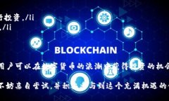   如何在TP钱包中挖掘TPT：完整指南与