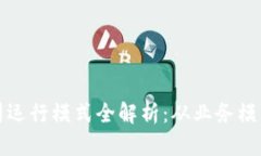 数字货币公司运行模式全解析：从业务