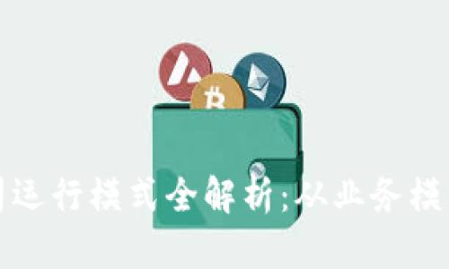数字货币公司运行模式全解析：从业务模型到盈利模式