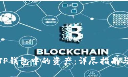 如何查看TP钱包中的资产:详尽指南与操作步骤