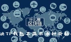 如何解决TP钱包不显示币种价格的问题