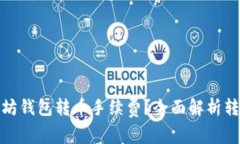 如何降低以太坊钱包转币手续费？全面