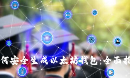 如何安全生成以太坊钱包：全面指南