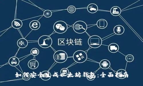 如何安全生成以太坊钱包：全面指南