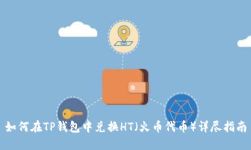 如何在TP钱包中兑换HT(火币代币)详尽指南