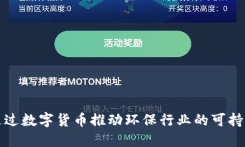 如何通过数字货币推动环保行业的可持续发展