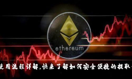 IM钱包提币使用流程详解，快来了解如何安全便捷的提取你的数字货币