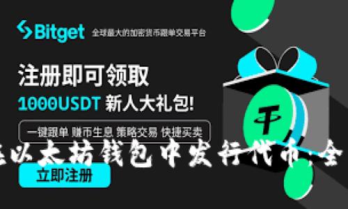 如何在以太坊钱包中发行代币：全面指南