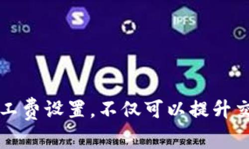 t p钱包矿工费不足会显示吗/t  
tp钱包, 矿工费, 数字货币/guanjianci

引言
在数字货币交易的世界中，矿工费（也称为交易手续费）是一个必不可少的概念。无论是进行比特币、以太坊等主流币种的转账，还是在各种去中心化金融（DeFi）平台上进行交易，矿工费的计算和支付都可能影响交易的顺利进行。最近，有很多用户在使用TP钱包时，都会问一个问题：“TP钱包的矿工费不足是否会显示？”本文将围绕这个问题，深入探讨TP钱包的矿工费机制，以及在转账过程中遇到矿工费不足时的相关处理步骤和注意事项。

什么是矿工费？
矿工费是指在区块链网络中，用户为其交易支付给矿工的一种费用。矿工通过处理和验证交易，将其打包到区块链中，以此来维持网络的正常运行。不同的区块链网络对矿工费的计算方式有所不同，但基本原则相同：矿工费用于激励矿工参与到交易验证的过程。一般来说，矿工费的多少与网络的拥挤程度、交易的大小以及用户设置的优先级有关。

TP钱包的交易机制
TP钱包作为一款用户友好的数字货币钱包，其交易系统设计旨在简化用户体验。然而，在实际使用过程中，了解TP钱包如何处理矿工费是非常重要的。在TP钱包上，用户在发起交易时会被要求确认矿工费，这一过程通常是在交易确认页面完成的。用户可以根据需要，选择默认的矿工费或自行输入一个合适的矿工费用。选择高矿工费可以保证交易更快地被处理，而较低的矿工费则可能导致交易确认延迟。

矿工费不足会显示吗？
在TP钱包中，如果用户输入的矿工费用不足以通过网络处理交易，系统会给出相应的提示。这一机制是为了防止用户的交易因为矿工费不足而无法被打包。用户在发起交易时，如果设置的矿工费低于当前网络的最低要求，钱包会自动检测并弹出通知，让用户重新调整矿工费。因此，矿工费的设置不仅仅是用户的选择，也是保证交易顺利进行的必要条件。

如何设定合适的矿工费？
设置矿工费时，用户可以根据当前网络的情况进行判断。许多数字货币钱包，包括TP钱包，都会提供实时的矿工费数据，这样用户在设置交易费时可以参考。此外，一些用户还可能会使用第三方网站或工具来查看当前网络的拥堵情况，从而根据实际需要进行调整。在选择矿工费的过程中，用户需权衡交易的紧急性与所愿意支付的费用之间的平衡。

实际案例分析
假设小明在使用TP钱包进行比特币转账时，网络正处于高峰期。他选择了一个较低的矿工费，期望节省一些费用。然而，在确认交易时，TP钱包提示他“矿工费不足，建议提高。”小明意识到，若继续发送这笔交易，很可能会导致交易长时间未被处理。在对比了实时的矿工费数据后，他决定提高矿工费用迅速发送交易。最终，他的交易在短时间内被确认，资金顺利到账。

如何解决矿工费不足的问题？
如果用户在TP钱包中遇到矿工费不足的问题，可以采取以下几种方式解决：
ul
    listrong增加矿工费：/strong用户可以在支付页面手动调整矿工费，选择一个更高的金额以确保交易能被及时确认。/li
    listrong等待网络拥堵缓解：/strong在一些情况下，用户可以选择等待一段时间，等网络拥堵程度降低后再进行转账。此时，所需的矿工费用也可能会相应降低。/li
    listrong使用高级功能：/strong一些钱包提供了“交易加速”功能， 用户可以通过支付额外费用实现更快的交易确认。在TP钱包中，若可用，用户可以利用此功能。/li
/ul

预防矿工费不足的技巧
为了避免在交易过程中遇到矿工费不足的问题，用户可以采取以下一些预防措施：
ul
    listrong定期关注网络状态：/strong保持对网络状态的关注，尤其是在高峰期时，了解当前的矿工费用和网络拥挤情况，可以帮助设置更合理的矿工费。/li
    listrong学习如何设定矿工费：/strong熟悉TP钱包的矿工费设置方法，并了解影响矿工费的多种因素，可以帮助用户在提交交易时更自信。/li
    listrong进行小额测试交易：/strong如果不确定当前网络的状况，可以先进行一笔小额交易进行测试，确认矿工费用的合理性。/li
/ul

总结
在使用TP钱包进行数字货币交易时，矿工费的设置对交易的顺利进行有着至关重要的作用。了解矿工费不足时的显示机制，以及如何妥善处理和避免此类问题，是每位用户都需要掌握的技能。通过合理的矿工费设置，不仅可以提升交易的效率，也为交易的安全性提供了保障。在未来的发展中，随着区块链技术的进步和数字货币市场的不断变化，矿工费的机制也可能会不断。用户需要始终保持学习的态度，以应对可能出现的各种挑战。
