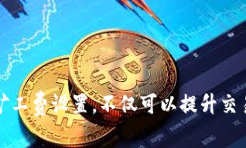 t p钱包矿工费不足会显示吗/t  
tp钱包, 矿工费, 数字货币/guanjianci

引言
在数字货币交易的世界中，矿工费（也称为交易手续费）是一个必不可少的概念。无论是进行比特币、以太坊等主流币种的转账，还是在各种去中心化金融（DeFi）平台上进行交易，矿工费的计算和支付都可能影响交易的顺利进行。最近，有很多用户在使用TP钱包时，都会问一个问题：“TP钱包的矿工费不足是否会显示？”本文将围绕这个问题，深入探讨TP钱包的矿工费机制，以及在转账过程中遇到矿工费不足时的相关处理步骤和注意事项。

什么是矿工费？
矿工费是指在区块链网络中，用户为其交易支付给矿工的一种费用。矿工通过处理和验证交易，将其打包到区块链中，以此来维持网络的正常运行。不同的区块链网络对矿工费的计算方式有所不同，但基本原则相同：矿工费用于激励矿工参与到交易验证的过程。一般来说，矿工费的多少与网络的拥挤程度、交易的大小以及用户设置的优先级有关。

TP钱包的交易机制
TP钱包作为一款用户友好的数字货币钱包，其交易系统设计旨在简化用户体验。然而，在实际使用过程中，了解TP钱包如何处理矿工费是非常重要的。在TP钱包上，用户在发起交易时会被要求确认矿工费，这一过程通常是在交易确认页面完成的。用户可以根据需要，选择默认的矿工费或自行输入一个合适的矿工费用。选择高矿工费可以保证交易更快地被处理，而较低的矿工费则可能导致交易确认延迟。

矿工费不足会显示吗？
在TP钱包中，如果用户输入的矿工费用不足以通过网络处理交易，系统会给出相应的提示。这一机制是为了防止用户的交易因为矿工费不足而无法被打包。用户在发起交易时，如果设置的矿工费低于当前网络的最低要求，钱包会自动检测并弹出通知，让用户重新调整矿工费。因此，矿工费的设置不仅仅是用户的选择，也是保证交易顺利进行的必要条件。

如何设定合适的矿工费？
设置矿工费时，用户可以根据当前网络的情况进行判断。许多数字货币钱包，包括TP钱包，都会提供实时的矿工费数据，这样用户在设置交易费时可以参考。此外，一些用户还可能会使用第三方网站或工具来查看当前网络的拥堵情况，从而根据实际需要进行调整。在选择矿工费的过程中，用户需权衡交易的紧急性与所愿意支付的费用之间的平衡。

实际案例分析
假设小明在使用TP钱包进行比特币转账时，网络正处于高峰期。他选择了一个较低的矿工费，期望节省一些费用。然而，在确认交易时，TP钱包提示他“矿工费不足，建议提高。”小明意识到，若继续发送这笔交易，很可能会导致交易长时间未被处理。在对比了实时的矿工费数据后，他决定提高矿工费用迅速发送交易。最终，他的交易在短时间内被确认，资金顺利到账。

如何解决矿工费不足的问题？
如果用户在TP钱包中遇到矿工费不足的问题，可以采取以下几种方式解决：
ul
    listrong增加矿工费：/strong用户可以在支付页面手动调整矿工费，选择一个更高的金额以确保交易能被及时确认。/li
    listrong等待网络拥堵缓解：/strong在一些情况下，用户可以选择等待一段时间，等网络拥堵程度降低后再进行转账。此时，所需的矿工费用也可能会相应降低。/li
    listrong使用高级功能：/strong一些钱包提供了“交易加速”功能， 用户可以通过支付额外费用实现更快的交易确认。在TP钱包中，若可用，用户可以利用此功能。/li
/ul

预防矿工费不足的技巧
为了避免在交易过程中遇到矿工费不足的问题，用户可以采取以下一些预防措施：
ul
    listrong定期关注网络状态：/strong保持对网络状态的关注，尤其是在高峰期时，了解当前的矿工费用和网络拥挤情况，可以帮助设置更合理的矿工费。/li
    listrong学习如何设定矿工费：/strong熟悉TP钱包的矿工费设置方法，并了解影响矿工费的多种因素，可以帮助用户在提交交易时更自信。/li
    listrong进行小额测试交易：/strong如果不确定当前网络的状况，可以先进行一笔小额交易进行测试，确认矿工费用的合理性。/li
/ul

总结
在使用TP钱包进行数字货币交易时，矿工费的设置对交易的顺利进行有着至关重要的作用。了解矿工费不足时的显示机制，以及如何妥善处理和避免此类问题，是每位用户都需要掌握的技能。通过合理的矿工费设置，不仅可以提升交易的效率，也为交易的安全性提供了保障。在未来的发展中，随着区块链技术的进步和数字货币市场的不断变化，矿工费的机制也可能会不断。用户需要始终保持学习的态度，以应对可能出现的各种挑战。