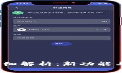 TP钱包1.2.5版本详细解析：新功能与使用体验全面升级
