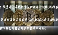 在讨论TP钱包转出所需的确认次数之前