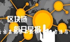 TP钱包更新后交易记录不显示？解决方