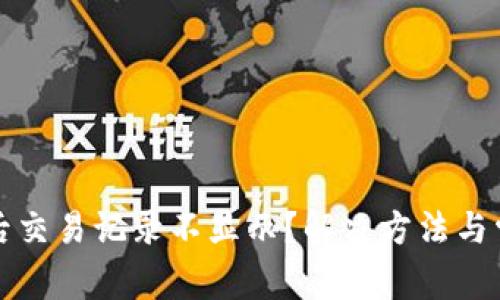 TP钱包更新后交易记录不显示?解决方法与常见问题分析
