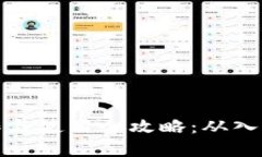 数字货币操作与使用全攻略：从入门到