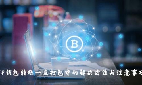 TP钱包转账一直打包中的解决方法与注意事项