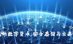 以太坊钱包的数字货币：安全存储与交