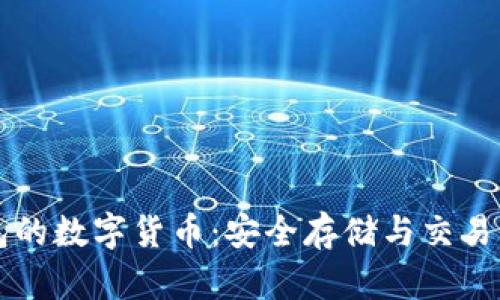 以太坊钱包的数字货币：安全存储与交易的全面指南