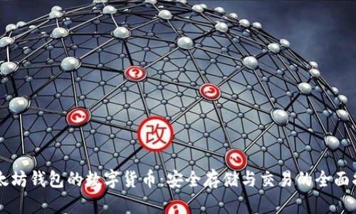以太坊钱包的数字货币：安全存储与交易的全面指南