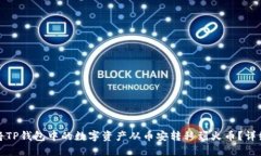 如何将TP钱包中的数字资产从币安转移
