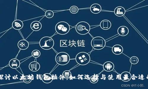 深入探讨以太坊钱包插件：如何选择与使用最合适的工具