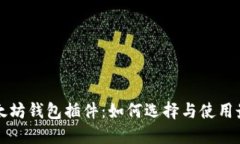 深入探讨以太坊钱包插件：如何选择与