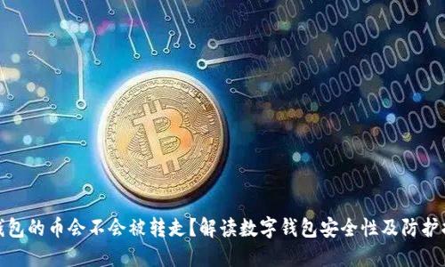 TP钱包的币会不会被转走？解读数字钱包安全性及防护措施