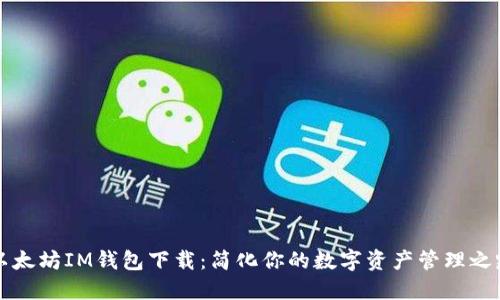 以太坊IM钱包下载：简化你的数字资产管理之路