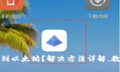 TP钱包无法连接到以太坊？解决方法详
