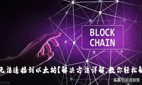 TP钱包无法连接到以太坊?解决方法详解,教你轻松解决问题