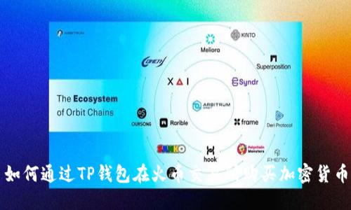 如何通过TP钱包在火币交易所购买加密货币