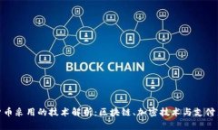 央行数字货币采用的技术解析：区块链