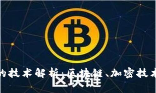 央行数字货币采用的技术解析：区块链、加密技术与支付系统的融合