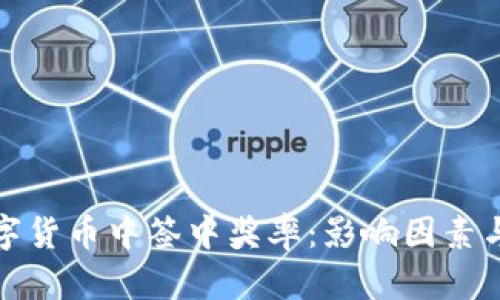 : 深入探讨数字货币中签中奖率：影响因素与实际案例分析