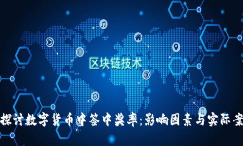 : 深入探讨数字货币中签中奖率：影响因素与实际案例分析