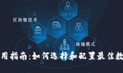 TP钱包老版本使用指南：如何选择和配