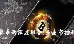 券商板块与数字货币的深度融合：未来