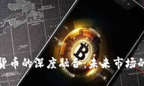 券商板块与数字货币的深度融合:未来市场的投资机遇与挑战