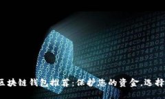 2023年最安全的区块链钱包推荐：保护