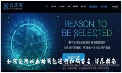 如何使用以太坊钱包进行扫码签名：详