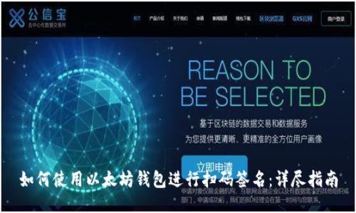 如何使用以太坊钱包进行扫码签名：详尽指南
