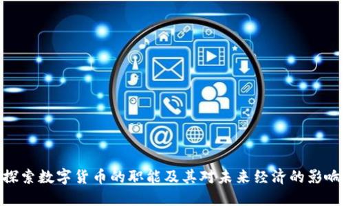 探索数字货币的职能及其对未来经济的影响
