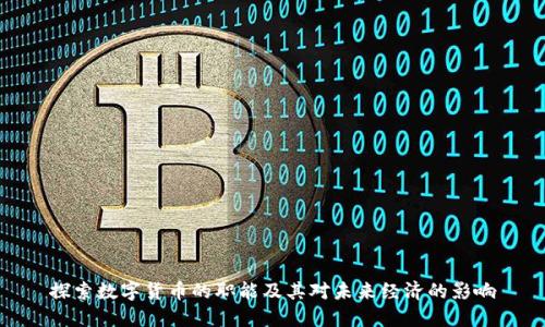 探索数字货币的职能及其对未来经济的影响