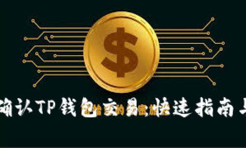 如何有效确认TP钱包交易:快速指南与常见问题