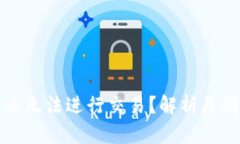 TP钱包为什么无法进行交易？解析原因