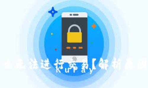 TP钱包为什么无法进行交易?解析原因及解决方案