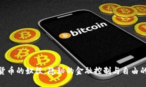数字货币的奴役：隐秘的金融控制与自由的幻灭
